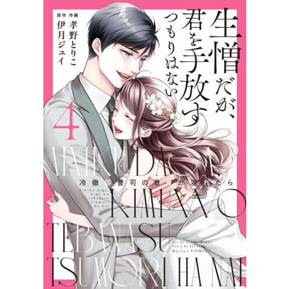 生憎だが、君を手放すつもりはない　冷徹御曹司の激愛が溢れたら　４