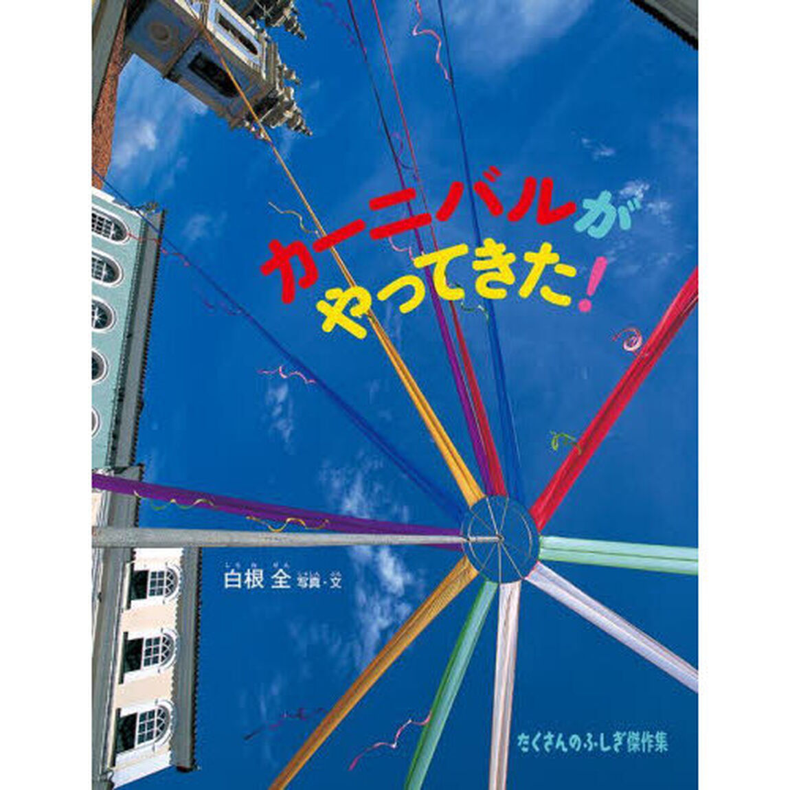 カーニバルがやってきた！