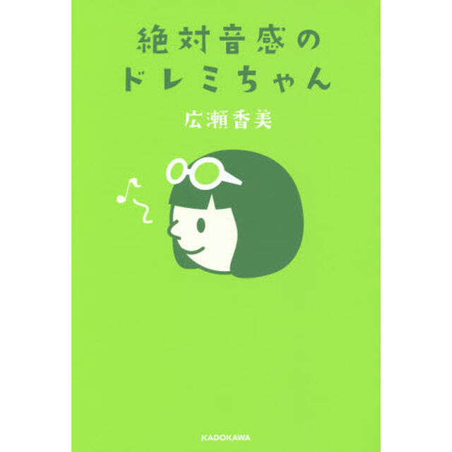 絶対音感のドレミちゃん