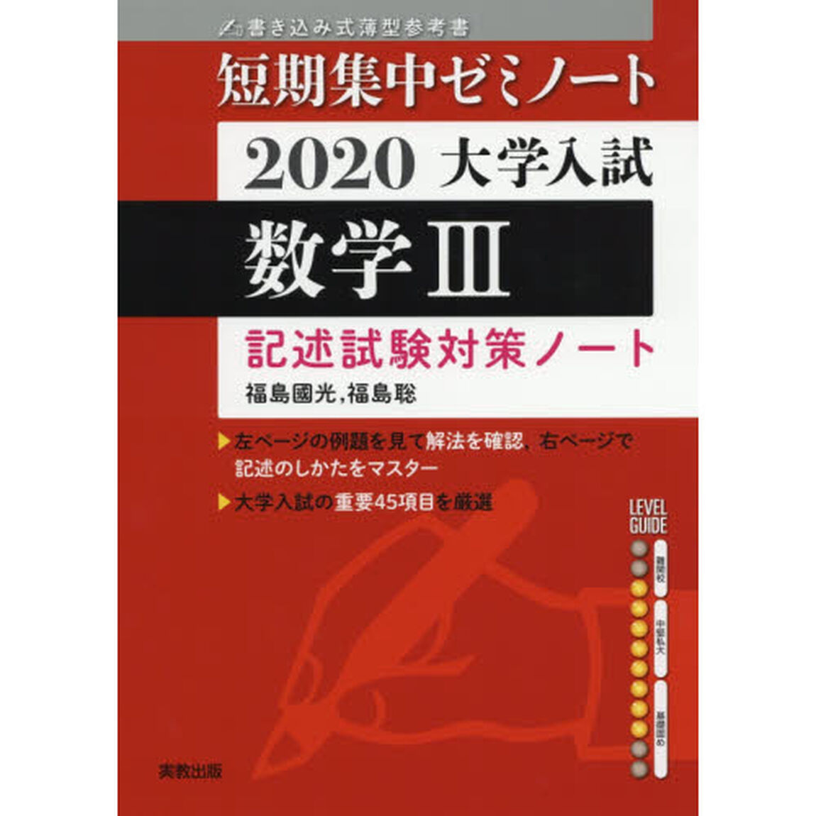 大学入試数学３　記述試験対策ノート　２０２０