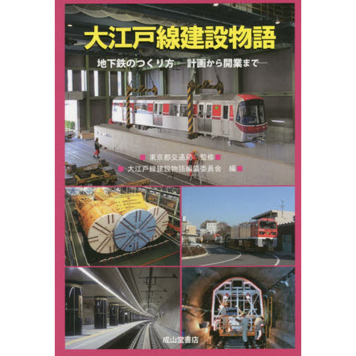 大江戸線建設物語　地下鉄のつくり方－計画から開業まで