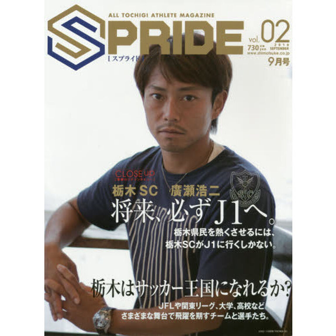 ＳＰＲＩＤＥ　ＡＬＬ　ＴＯＣＨＩＧＩ　ＡＴＨＬＥＴＥ　ＭＡＧＡＺＩＮＥ　ｖｏｌ．０２（２０１６ＳＥＰＴＥＭＢＥＲ）