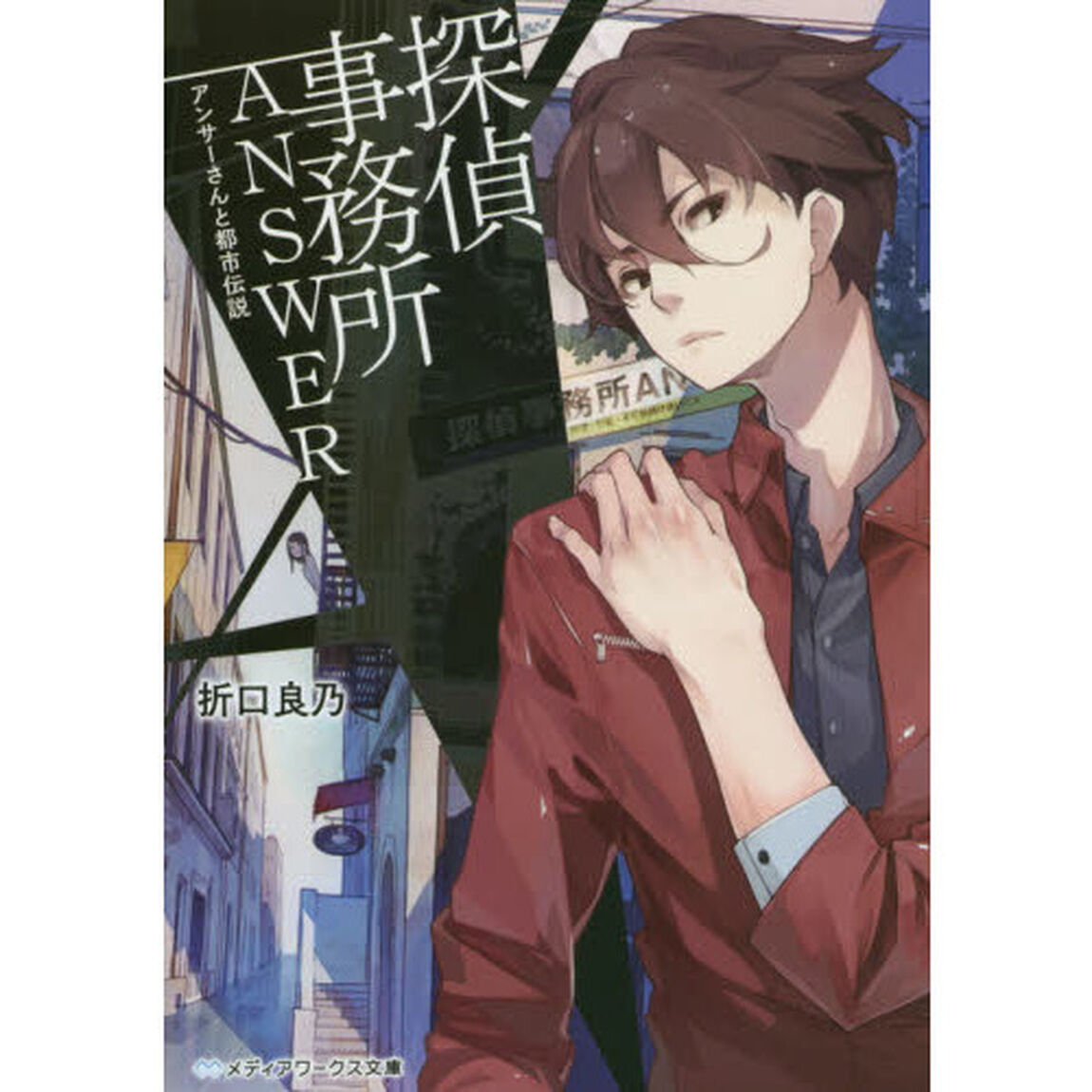 探偵事務所ＡＮＳＷＥＲ　アンサーさんと都市伝説