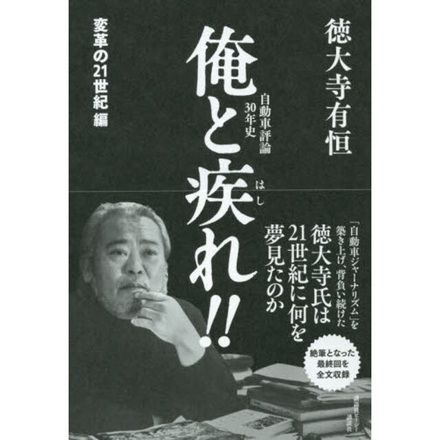 俺と疾れ！！　自動車評論３０年史　変革の２１世紀編