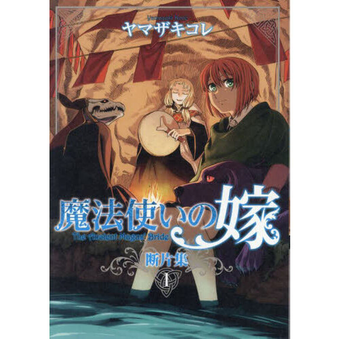 魔法使いの嫁断片集 1