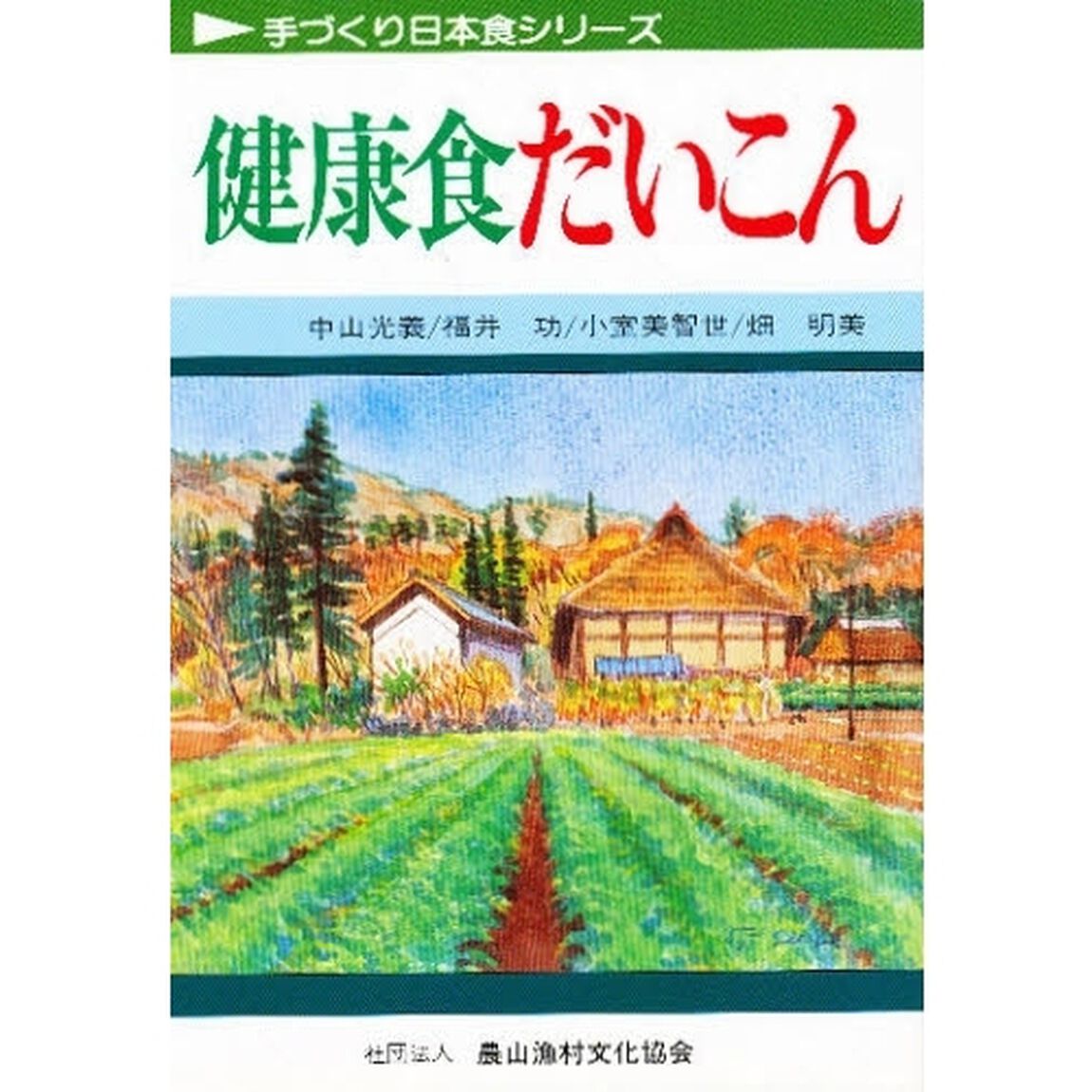 健康食だいこん