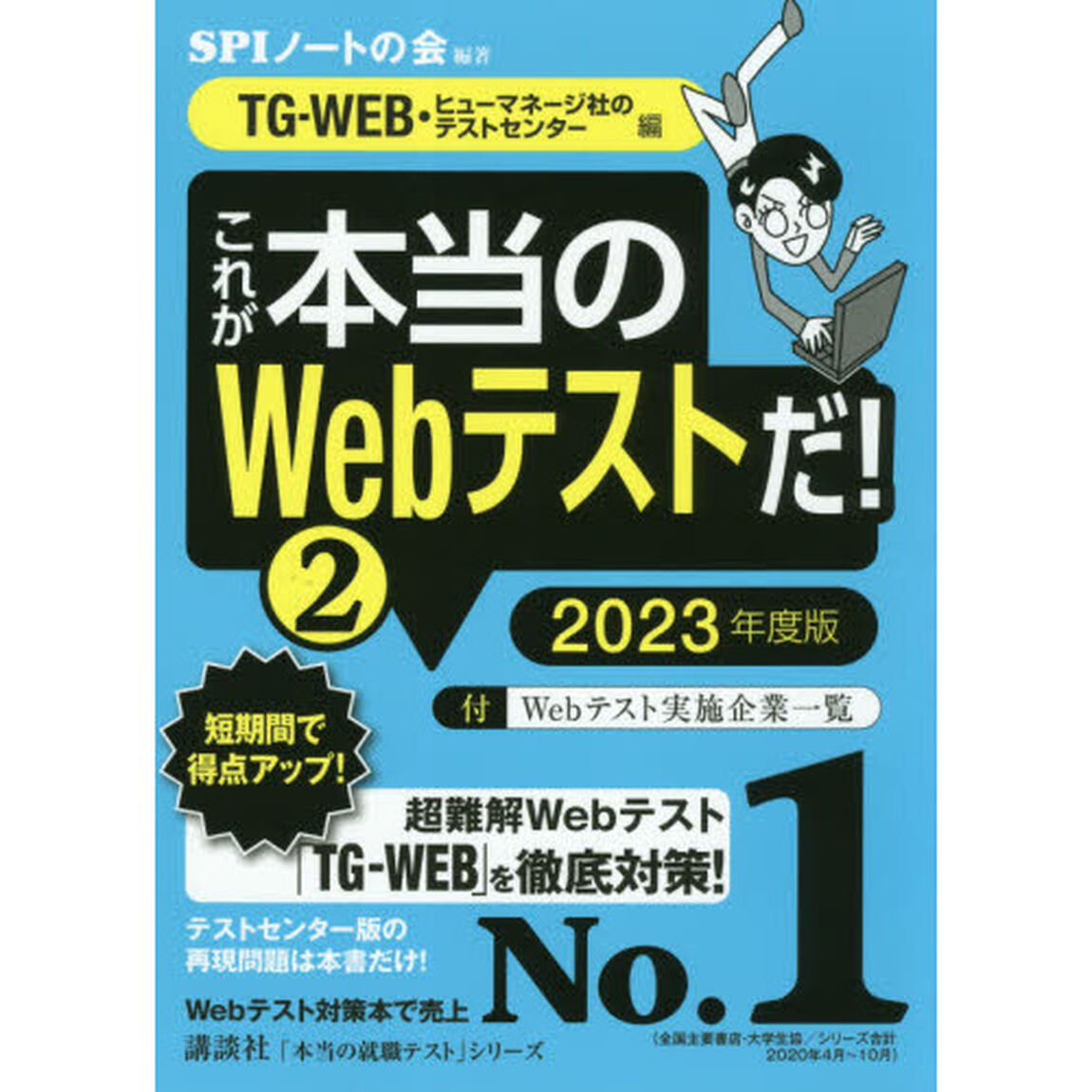 【TG-WEB・ヒューマネージ社のテストセンター編】 これが本当のWebテストだ! (2) 2023年度版 (本当の就職テスト)「ＴＧ－ＷＥＢ・ヒューマネージ社のテストセンター編」