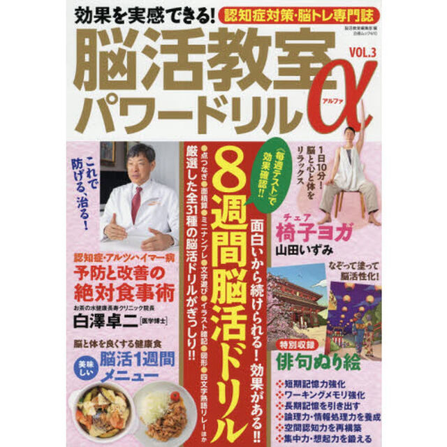 効果を実感できる！脳活教室パワードリル&alpha;　認知症対策脳トレ専門誌　ＶＯＬ．３「８週間脳活ドリル」