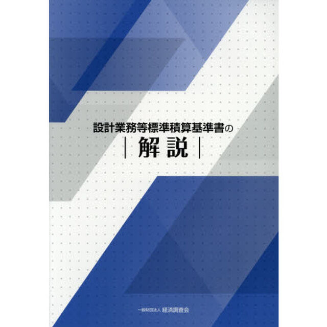 設計業務等標準積算基準書の解説