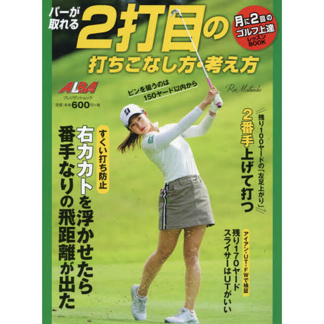 ２打目の打ちこなし方・考え方　パーが取れる　ＡＬＢＡ　ＧＲＥＥＮ　ＢＯＯＫ　月に２回のゴルフ上達レッスンＢＯＯＫ