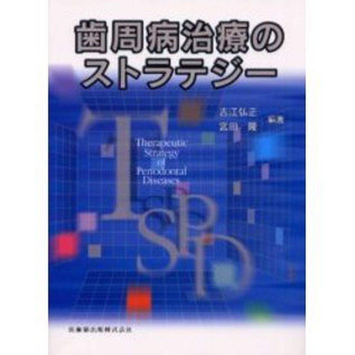 歯周病治療のストラテジー