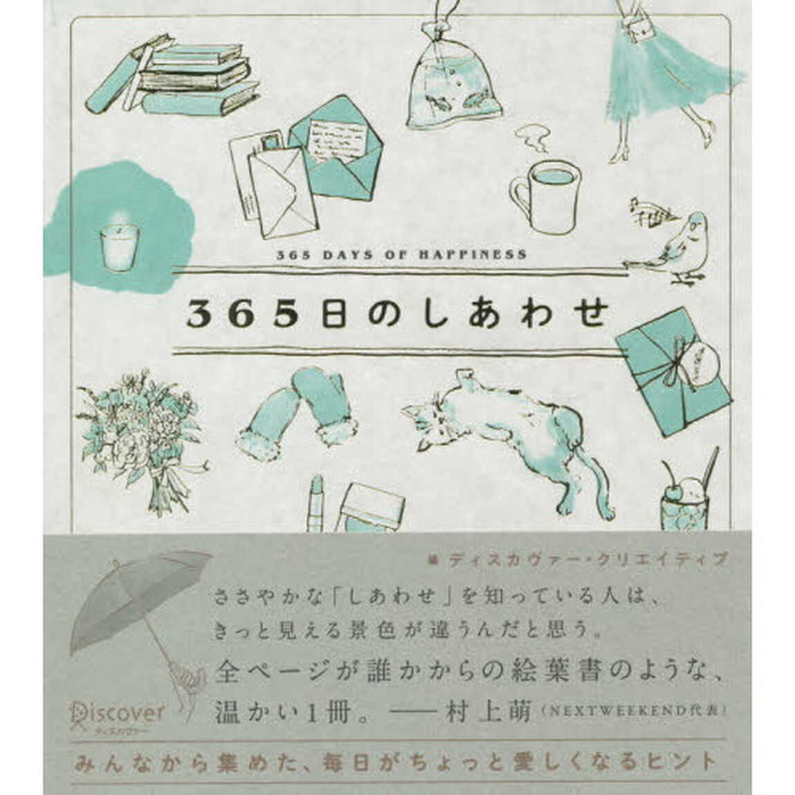 ３６５日のしあわせ