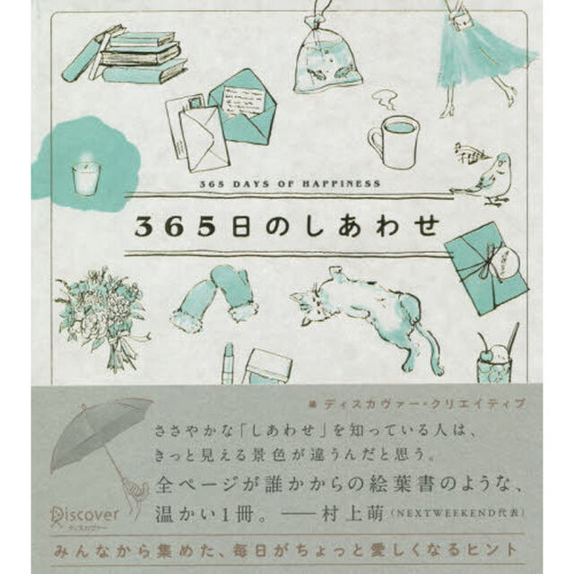 ３６５日のしあわせ