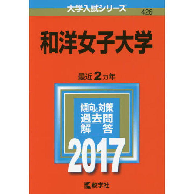 和洋女子大学　２０１７年版