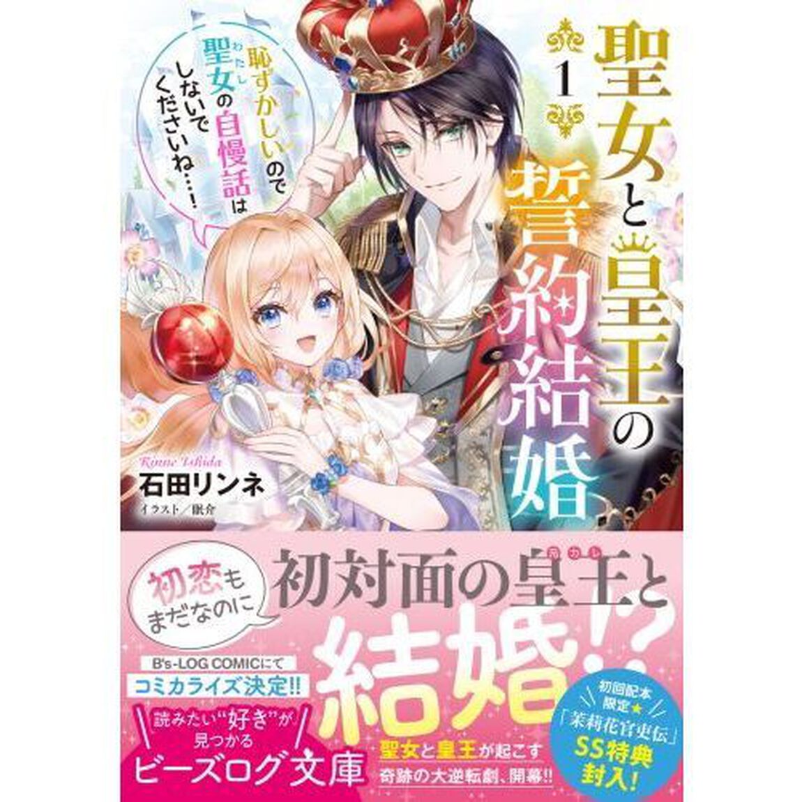 聖女と皇王の誓約結婚　恥ずかしいので聖女の自慢話はしないでくださいね&hellip;！　１