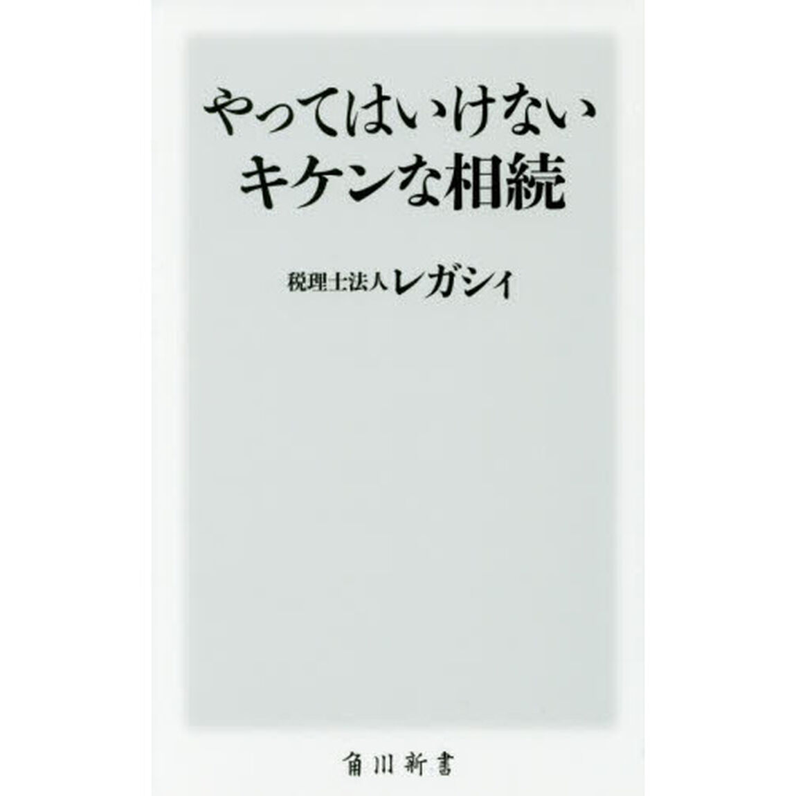 やってはいけないキケンな相続