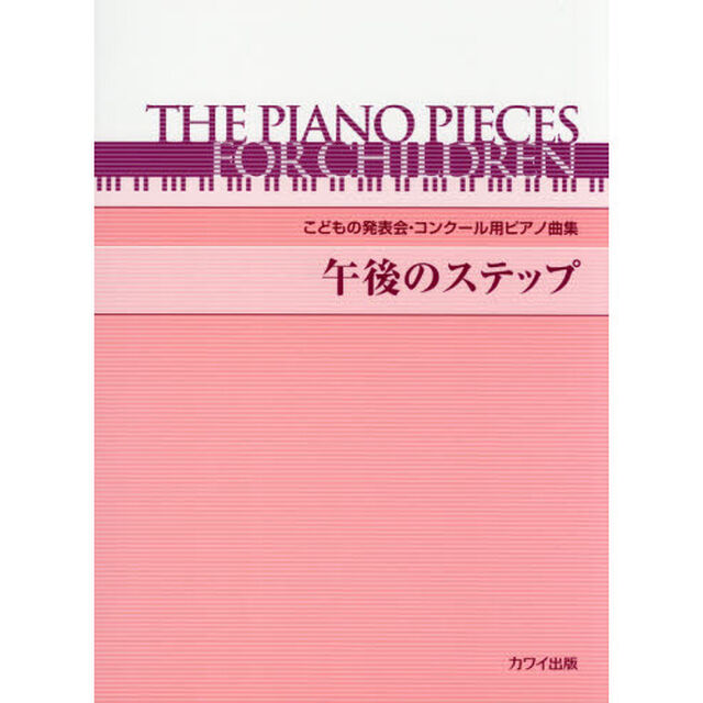 こどもの発表会・コンクール用ピアノ曲集 午後のステップ
