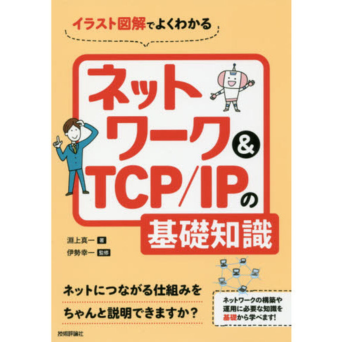 イラスト図解でよくわかるネットワーク＆ＴＣＰ／ＩＰの基礎知識