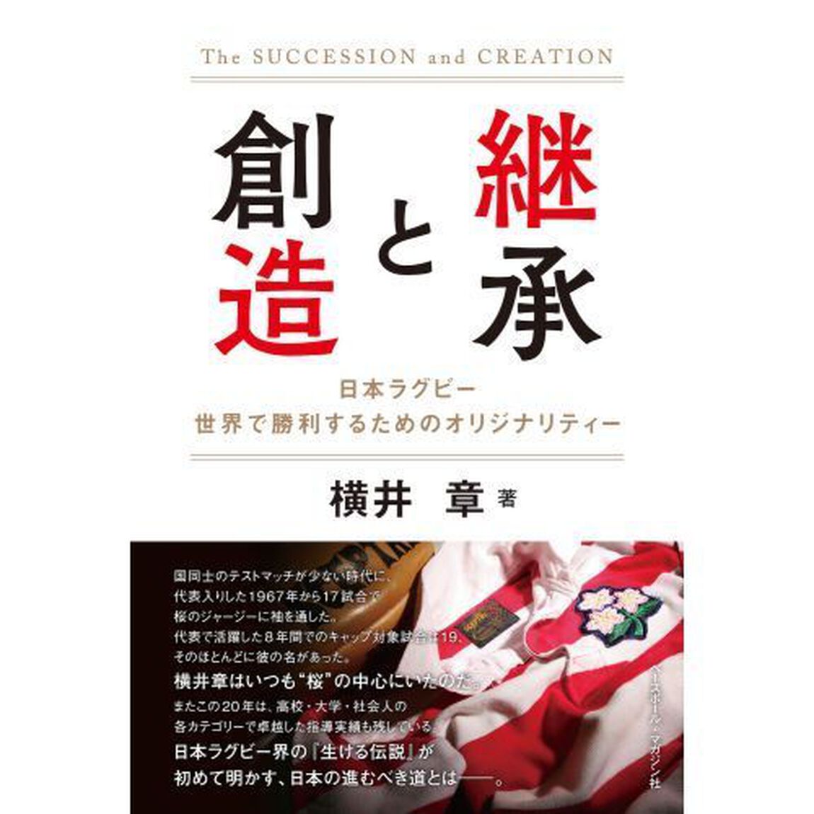 継承と創造　日本ラグビー世界で勝利するためのオリジナリティー