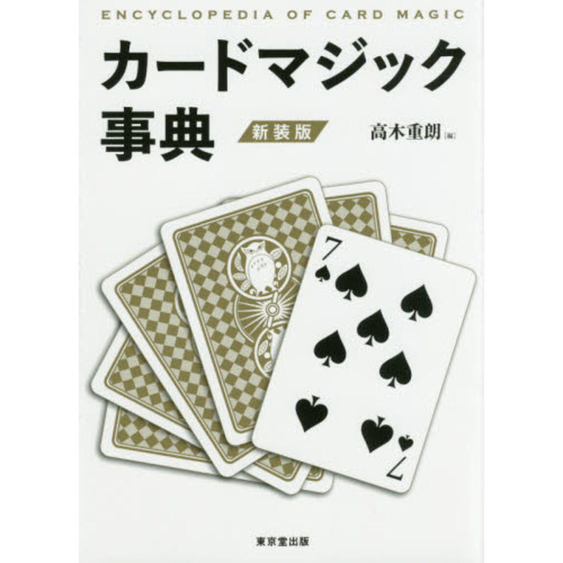 カードマジック事典　新装版