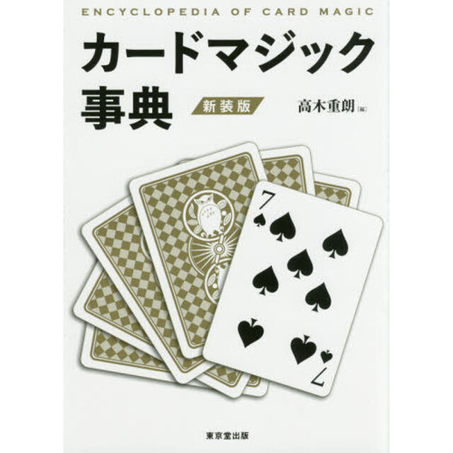 カードマジック事典　新装版