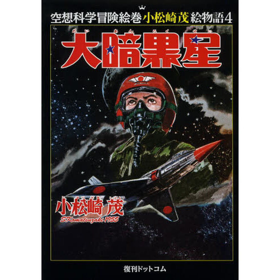 大暗黒星
