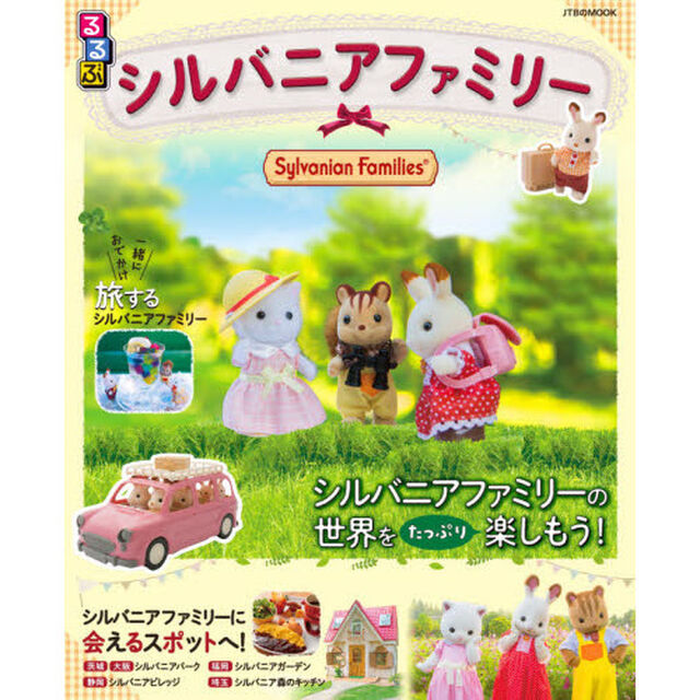 るるぶシルバニアファミリー　シルバニアファミリーの世界をたっぷり楽しもう！
