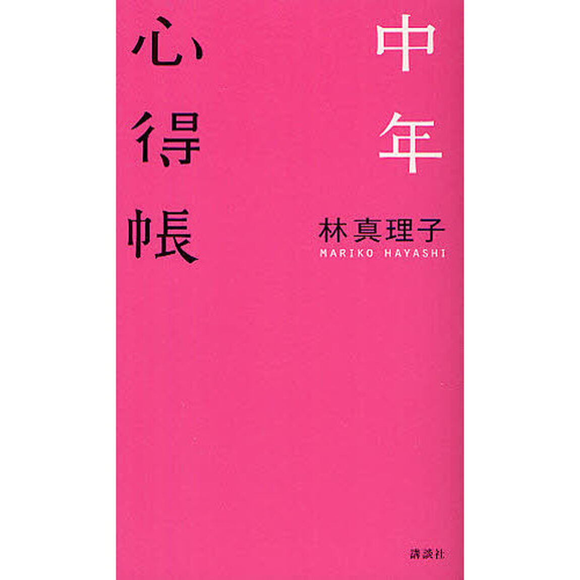 中年心得帳