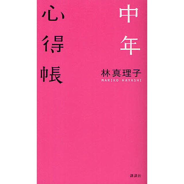 中年心得帳