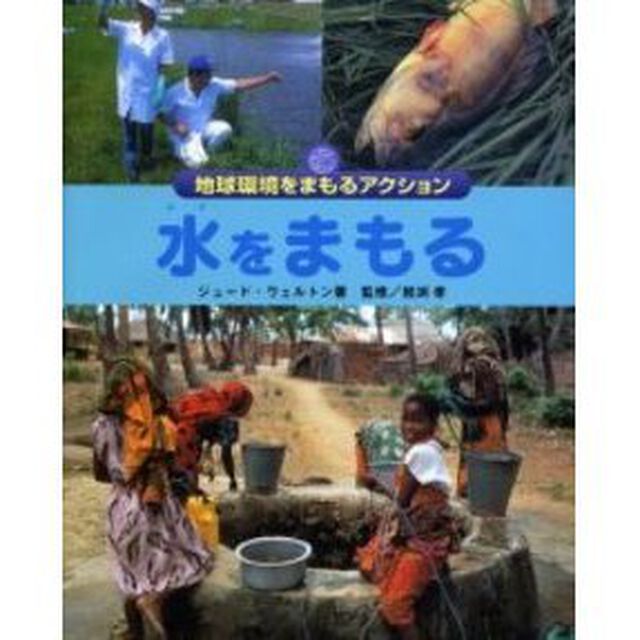 水をまもる