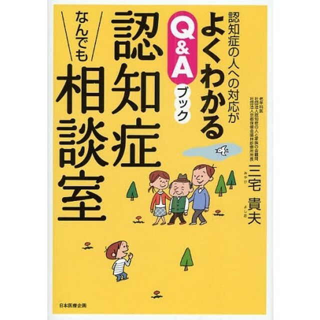 認知症なんでも相談室　認知症の人への対応がよくわかるＱ＆Ａブック