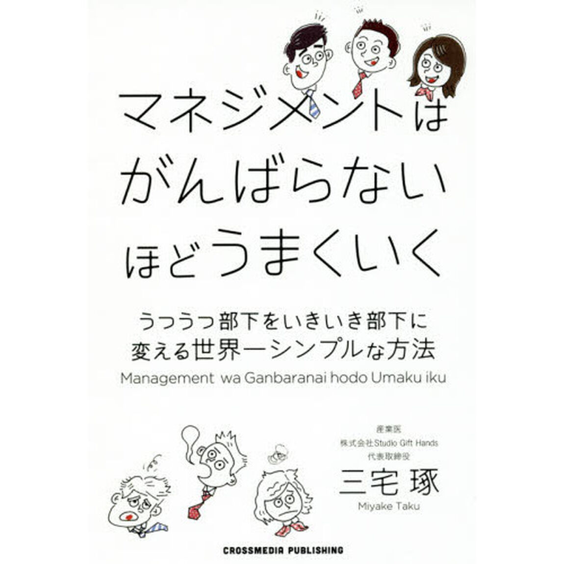 マネジメントはがんばらないほどうまくいく　うつうつ部下をいきいき部下に変える世界一シンプルな方法