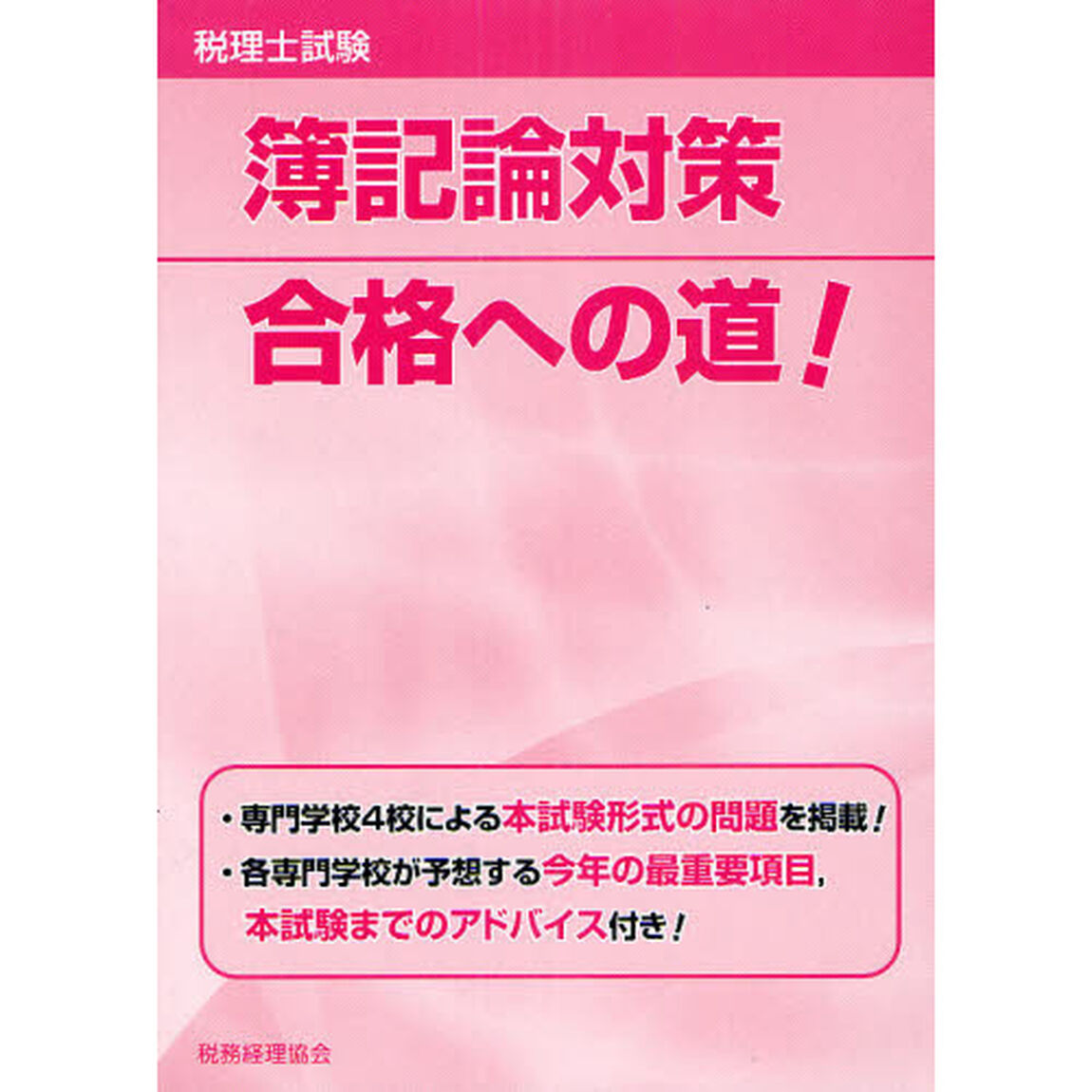税理士試験簿記論対策合格への道！