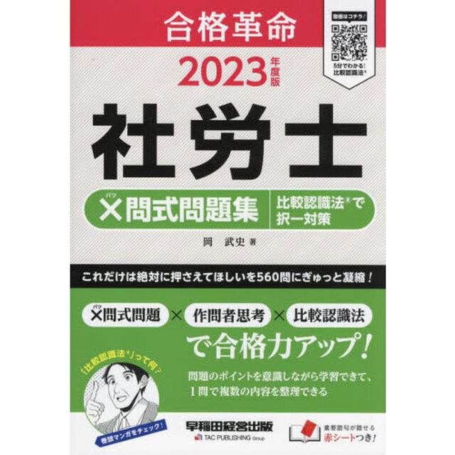 合格革命社労士&times;問式問題集比較認識法で択一対策　２０２３年度版