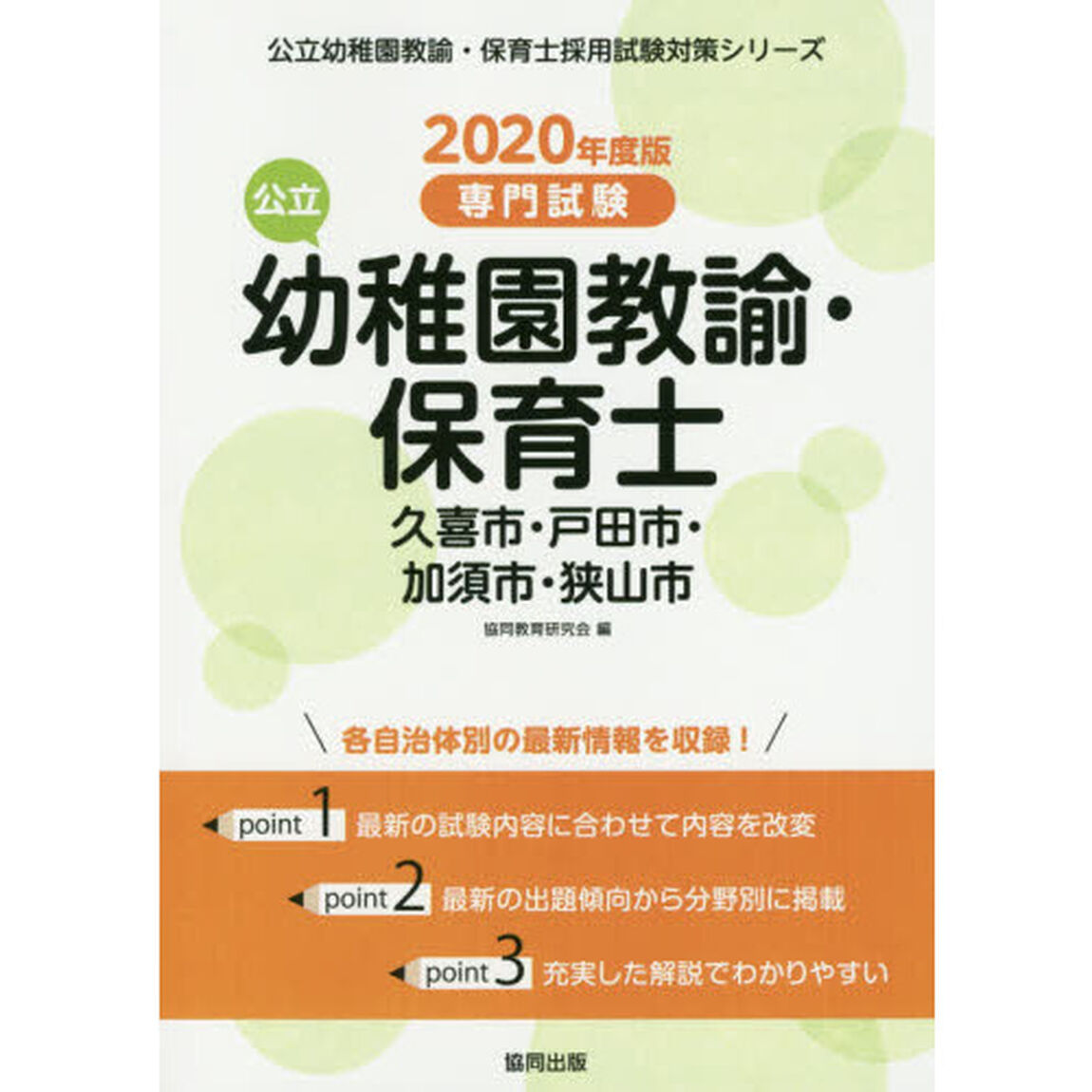&rsquo;２０　久喜市・戸田　幼稚園教諭・保育士
