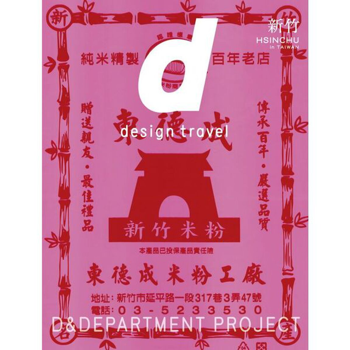 d design travel HSINCHU　d design travel 新竹（台湾）