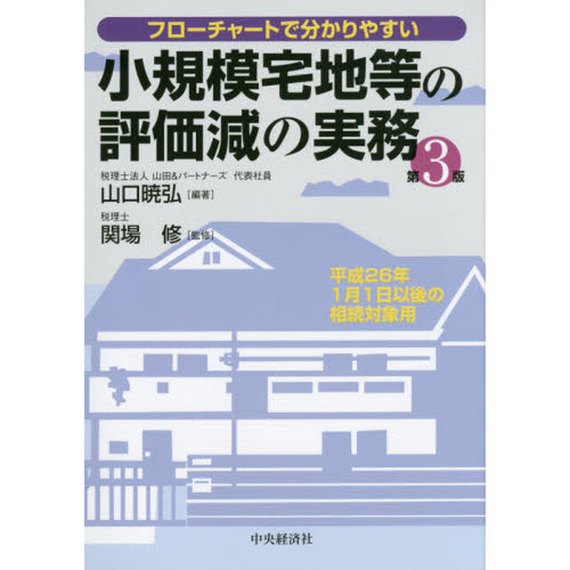 小規模宅地等の評価減の実務　フローチャートで分かりやすい「第３版」