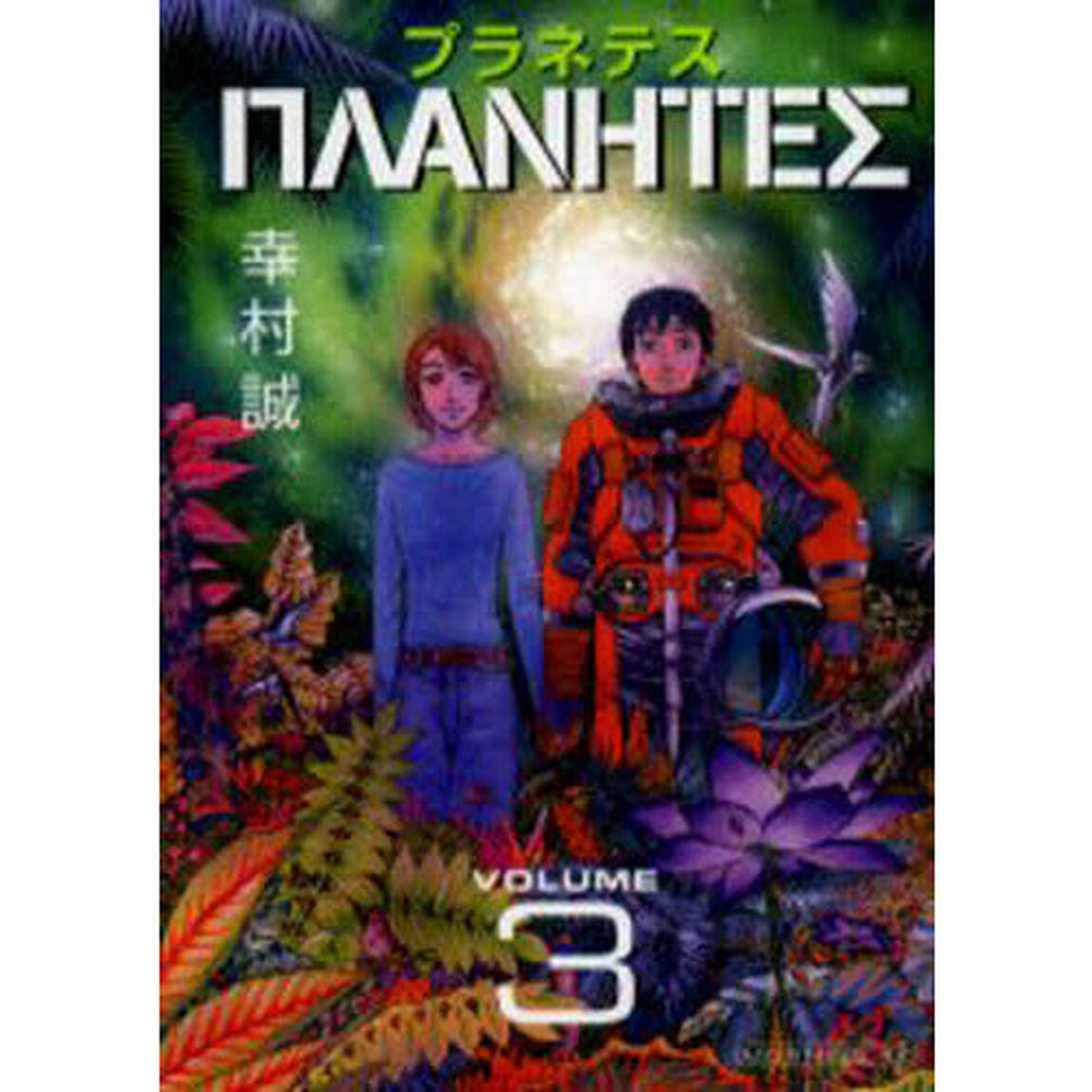 プラネテス　３