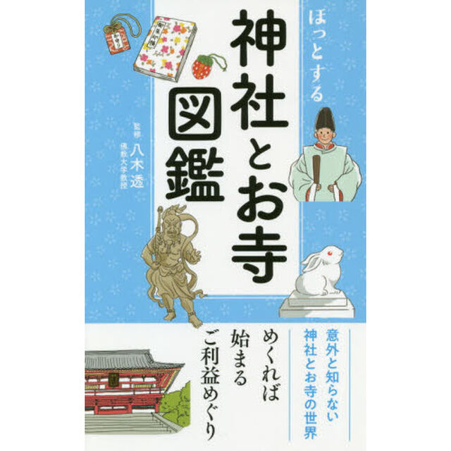 ほっとする神社とお寺図鑑