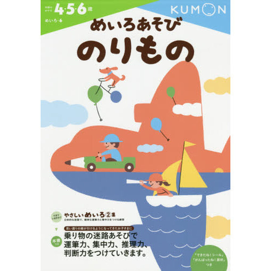 めいろあそびのりもの　４・５・６歳