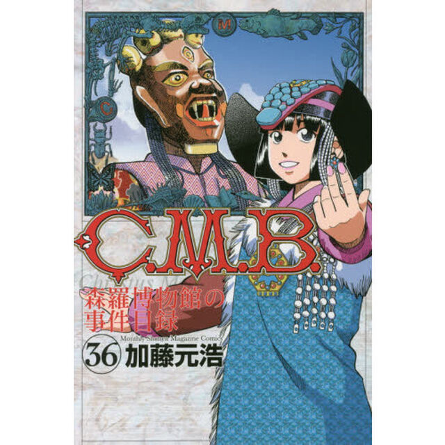 Ｃ．Ｍ．Ｂ．　森羅博物館の事件目録　３６