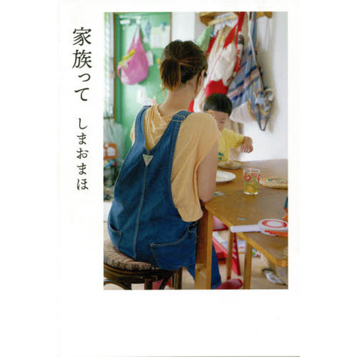 家族って