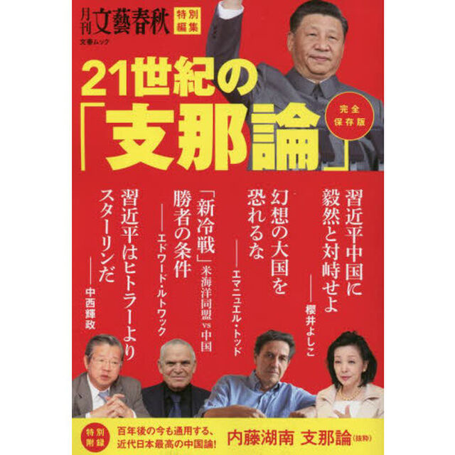 ２１世紀の「支那論」　完全保存版