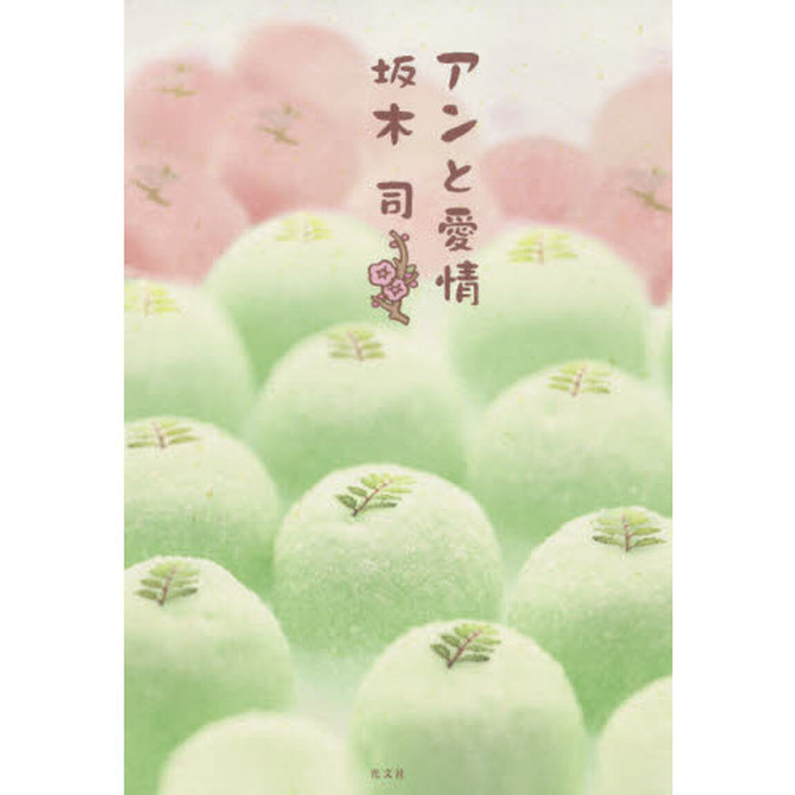アンと愛情