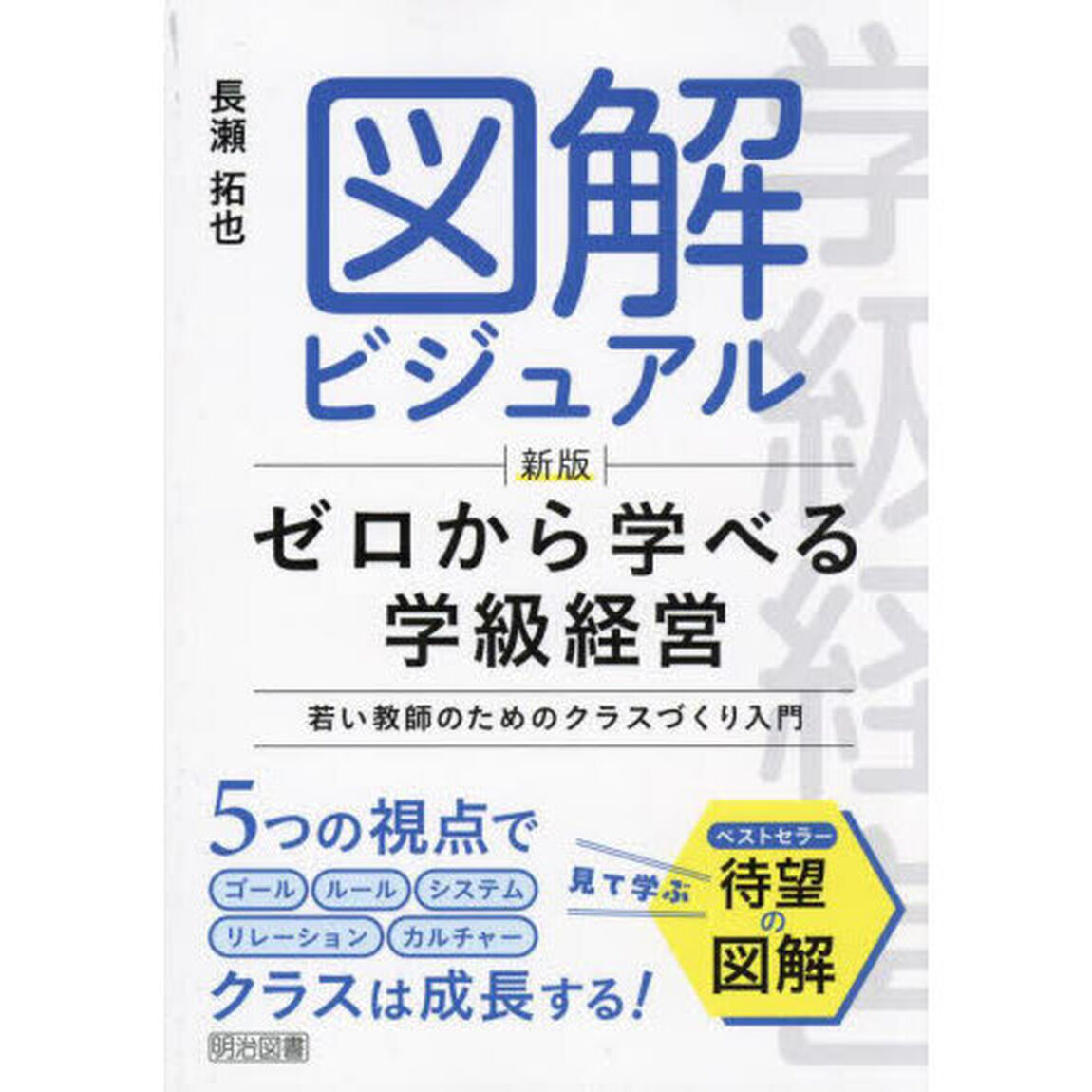 図解ビジュアルゼロから学べる学級経営　若い教師のためのクラスづくり入門「新版」