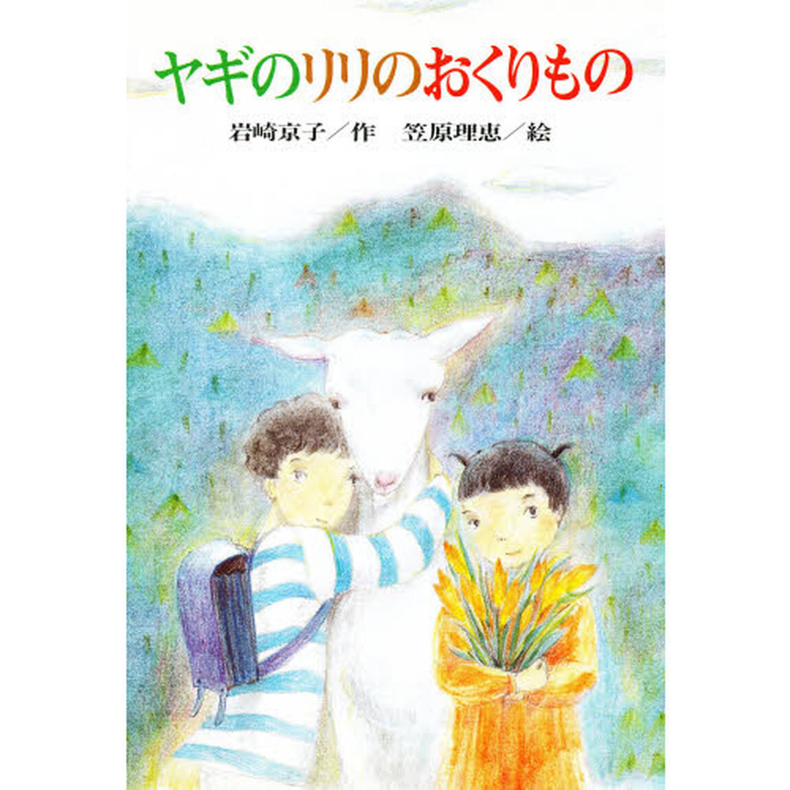 ヤギのリリのおくりもの
