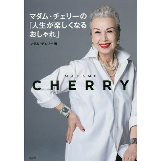 マダム・チェリーの「人生が楽しくなるおしゃれ」 (講談社の実用BOOK)