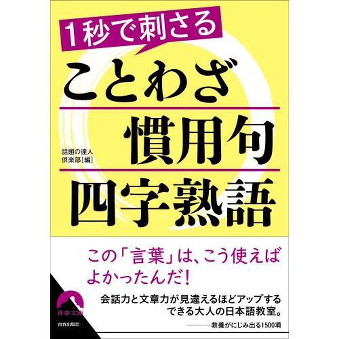 １秒で刺さることわざ・慣用句・四字熟語