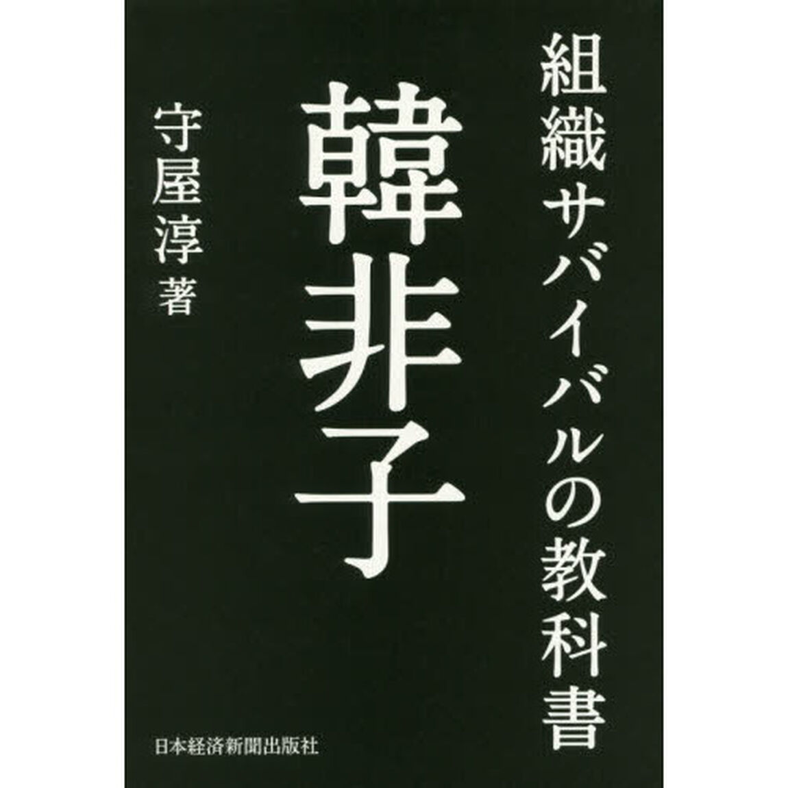 組織サバイバルの教科書韓非子