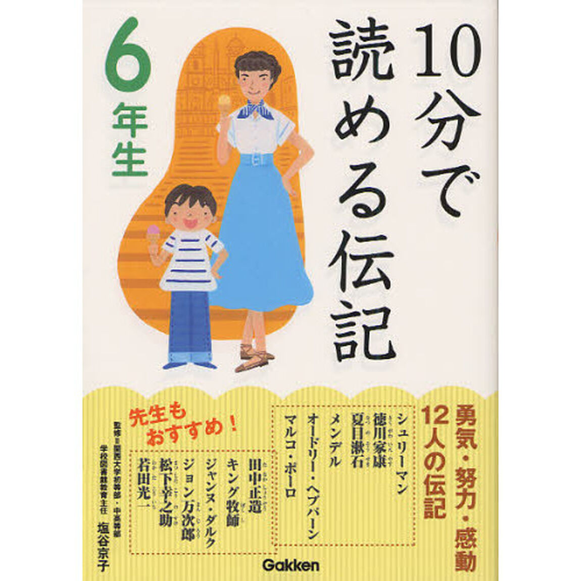 １０分で読める伝記　６年生